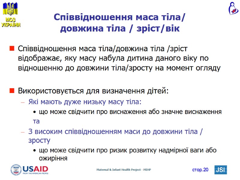 Співвідношення маса тіла/ довжина тіла / зріст/вік Співвідношення маса тіла/довжина тіла /зріст відображає, яку Співвідношення маса тіла/ довжина тіла / зріст/вік Співвідношення маса тіла/довжина тіла /зріст відображає, яку